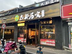 -古都历食南京菜·烤鸭·鸭血粉丝·汤包(南京博物院店)