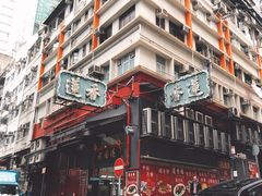 -香港蓮香樓(中環店)