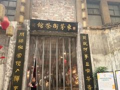 -東茅街茶馆