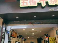 门面-细妹五香牛杂(步行街店)