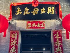 -大良毋米粥 · 粥底火锅(岭南天地店)