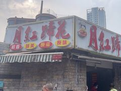 -明红蹄花(糍粑店街店)