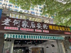 门面-老何家后安粉·糟粕醋海鲜火锅(三亚湾椰梦长廊店)
