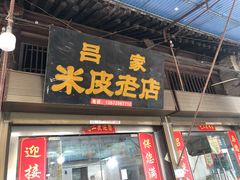 门面-吕家米皮