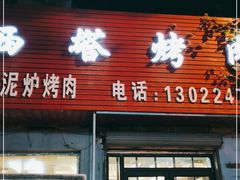 门面-韩风烤牛肉冷面店