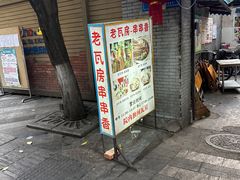 -老瓦房冷锅串串(文殊院店)