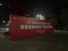 -江西财经大学(蛟桥园南校区)