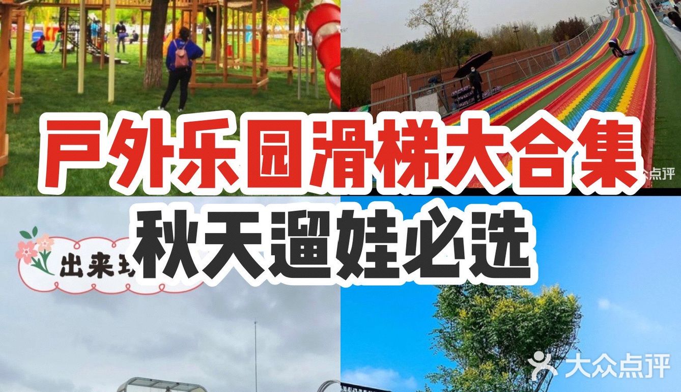 户外乐园滑梯大合集，秋天遛娃必选