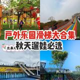 户外乐园滑梯大合集，秋天遛娃必选