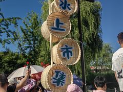 -西海子公园