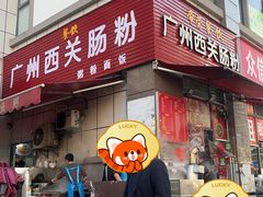 -广州西关肠粉(新沥路店)