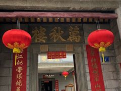 门面-万秋楼