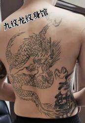 -九纹龙纹身馆