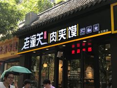 门面-焦记老潼关肉夹馍(东五路店)