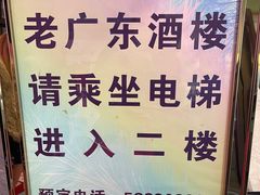 -古南都·老广东酒楼(龙江店)