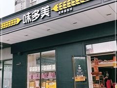 门面-味多美蛋糕(通州店)