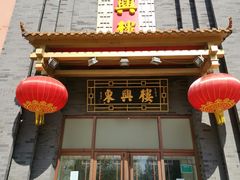 门面-东兴楼饭庄(六里桥店)
