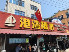 -港湾糖水