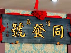 -同发号饭庄(复兴路店)