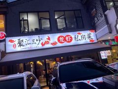 -聚汇三少·龙虾·中餐厅(莫邪路新天地店)
