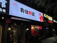 -有位虾匠·香辣蟹·小龙虾(李村店)