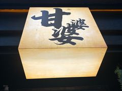 -甘婆婆醪糟汤圆