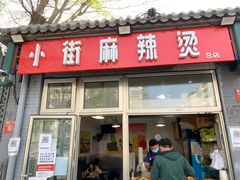 门面-郭记小街麻辣烫(南小街总店)
