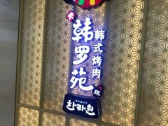 门面-韩罗苑(万象城店)