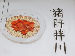 -小狗面馆·杭帮拌川·片儿川(大沽路店)