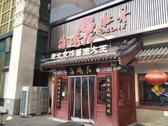 -海碗居(牡丹园店)
