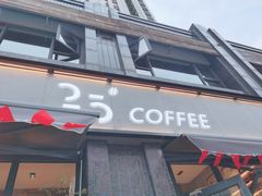 门面-25#COFFEE(古地石店)