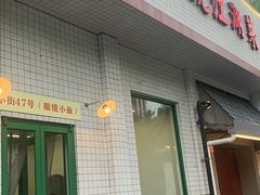 -小街47號江湖菜(四合院店)