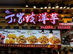 -丁家坡洋芋·观音桥好吃街A区(全国总店)