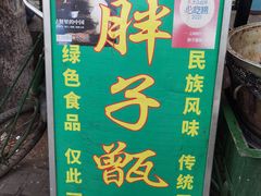 -马文章胖子甑糕(洒金桥店)