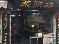 门面-荣阳楼(山塘街店)