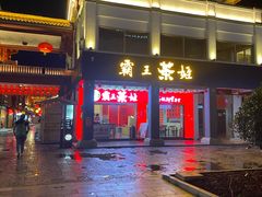 门面-霸王茶姬(南强街店)