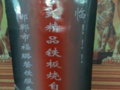 -璐法式铁板烧(滏东总店)