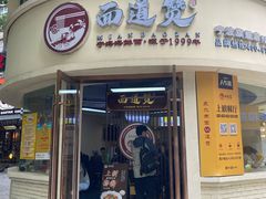 -面道赞宁海海鲜面(迎凤街店)