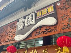 -雪园小吃部(天桥商场店)
