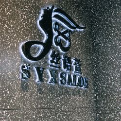 点击看大图 -丝语萱形象