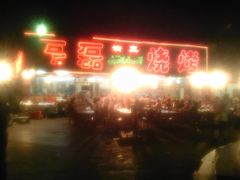 门面-清真磊磊烧烤老店(饮虎池街34号店)