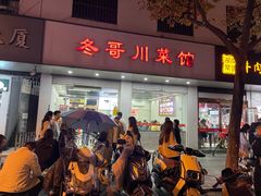 -冬哥川菜馆(十梓街店)