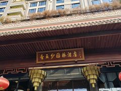 -香云轩·顺德菜(香云纱园林酒店店)