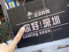-正谈炸鸡(深圳首店)