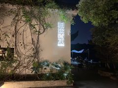 -日出青木·杭帮菜名店