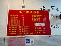 -小毛绝杀炒粉
