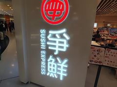-争鲜回转寿司(东方银座店)