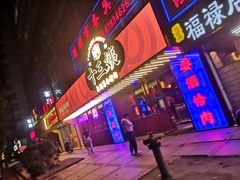 门面-十三姨正合丰烤肉(营迹路店)