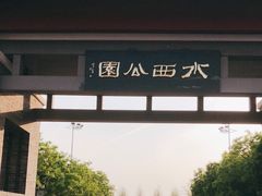 -水西公园