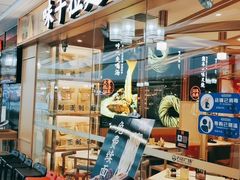 -味千拉面(淮安楚州万达店)